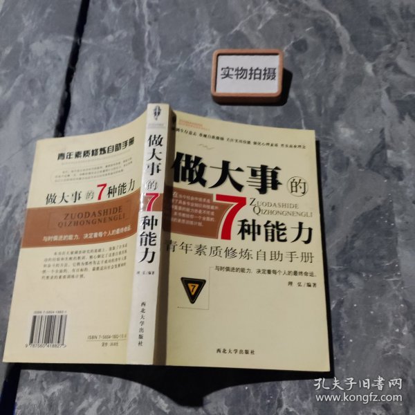 做大事的7种能力