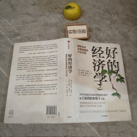 好的经济学