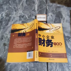 中小企业财务一本通