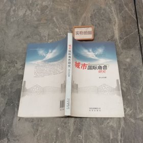 城市国际角色研究 9787200084344