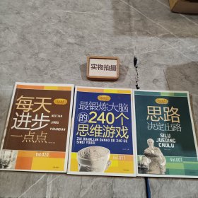 每天进步一点点+最锻炼大脑的240个思维游戏+思路决定出路