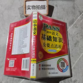 初中语文基础知识及要点透析（新课标通用 ）