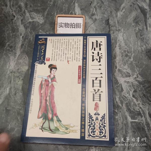 唐诗三百首双色图文