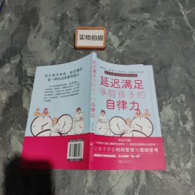 延迟满足唤醒孩子的自律力