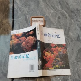 生命的記憶