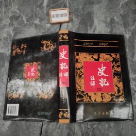 史记注译3