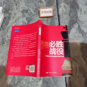 必胜战役：打赢决定企业成败的关键那几仗