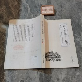 四世同堂 第一部 惶恐