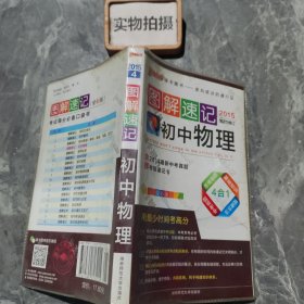 PASS图解速记：初中物理