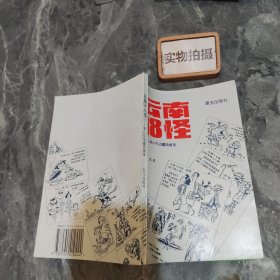 云南18怪：李小午边疆风情录