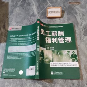 員工薪酬福利管理——高職高專人力資源管理專業(yè)系列規(guī)劃教材