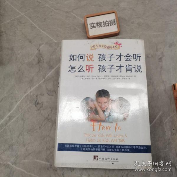 如何说孩子才会听，怎么听孩子才肯说