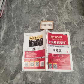 红宝书·考研英语词汇