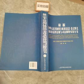 最新《中华人民共和国行政诉讼法》条文释义及配套法律法规与司法解释实用全书