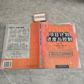 项目计划、进度与控制