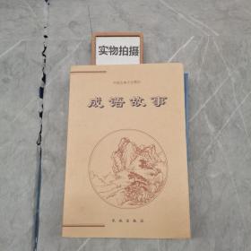 成语故事——中国古典文化精华