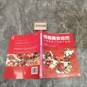 携程美食地图--中国最具人气餐厅指南