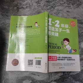 1～2年级，塑造孩子一生的关键   小学启蒙这两年，将影响孩子一生的学习力