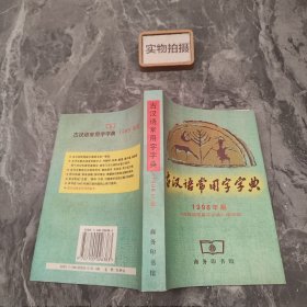 古汉语常用字字典 9787100026383 #[）