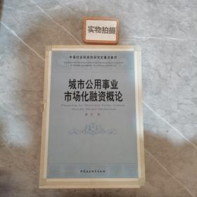 中国社会科学院研究生重点教材：城市公用事业市场化融资概论