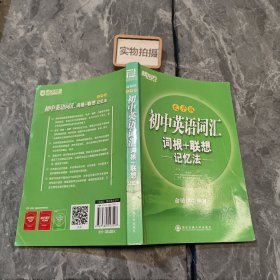 新东方：初中英语词汇词根＋联想记忆法（乱序版）