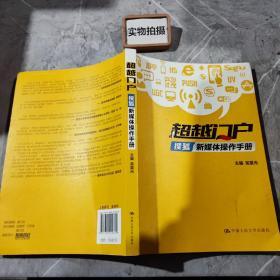 超越门户：搜狐新媒体操作手册