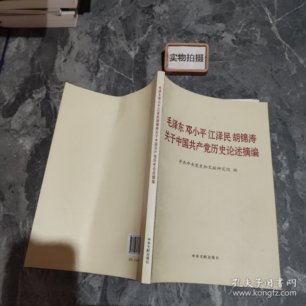 毛泽东邓小平江泽民胡锦涛关于中国共产党历史论述摘编（大字本）