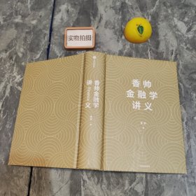 香帅金融学讲义