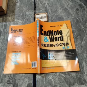 EndNote & Word文献管理与论文写作（第2版）