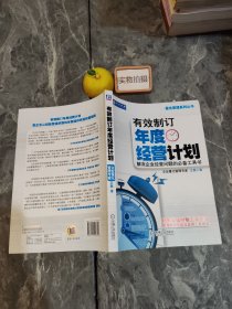 有效制订年度经营计划