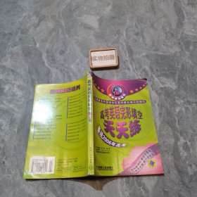 高考英语完形填空天天练--聪明英语系列