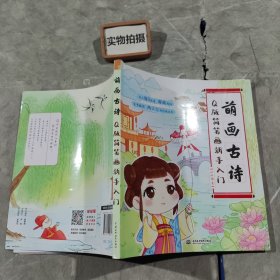 萌画古诗Q版简笔画新手入门