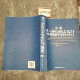 最新《中华人民共和国行政诉讼法》条文释义及配套法律法规与司法解释实用全书