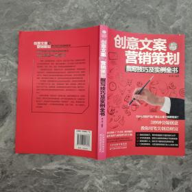 创意文案与营销策划撰写技巧及实例全书