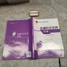 连锁经营管理基础 9787564794323