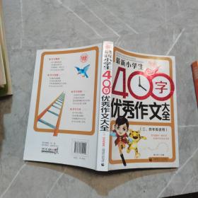 最新小学生400字优秀作文大全 波波乌作文