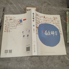 白鱼解字