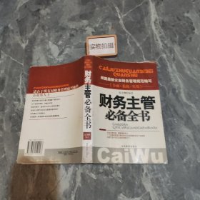 财务主管必备全书