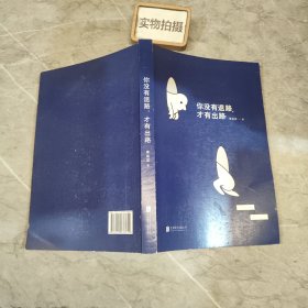 李尚龙新书：你没有退路，才有出路（签名印签寄语）百万销量作者李尚龙全新硬核力作！