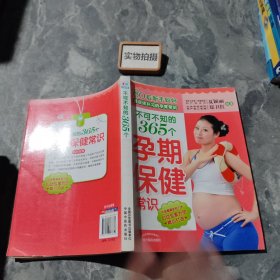 不可不知的365个孕期保健常识