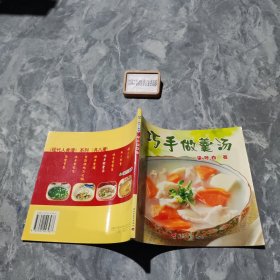 现代人食谱——巧手做羹汤