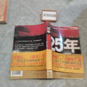 25年：1978～2002年中国大陆四分之世纪巨变的民间观察