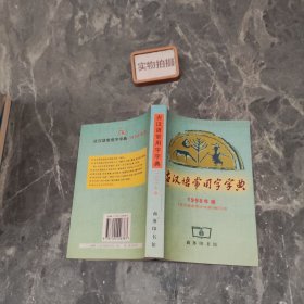 古汉语常用字字典 9787100026383 。.&
