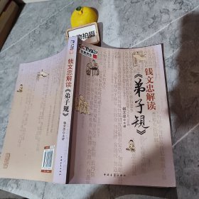 钱文忠解读《弟子规》