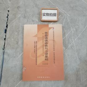 思想道德修养与法律基础 2008年版：全国高等教育自学考试指定教材