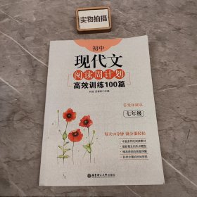 初中现代文阅读周计划：高效训练100篇（七年级）