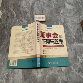 董事会的作用与效率：如何在复杂的环境中设计公司董事会