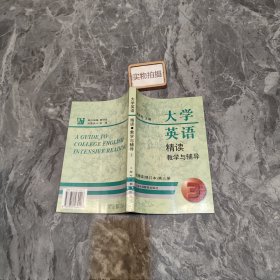 大学英语精读教学与辅导:配精读(修订本).第三册