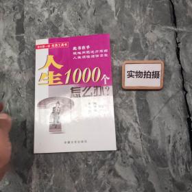 人生1000个怎么办