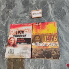 1978：中国命运的大转折